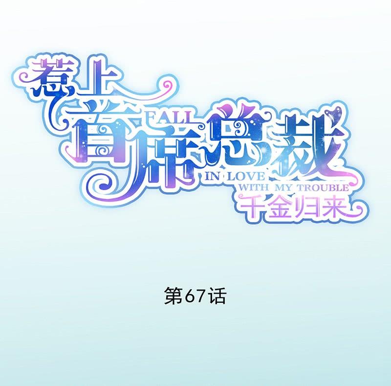 惹上首席帝少 - 第二部第67話 不會丟下你(1/2) - 1