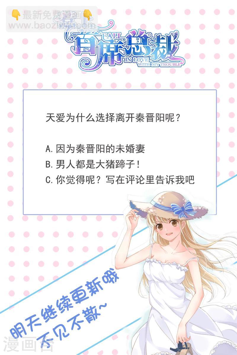 惹上首席總裁 - 第137話 - 1