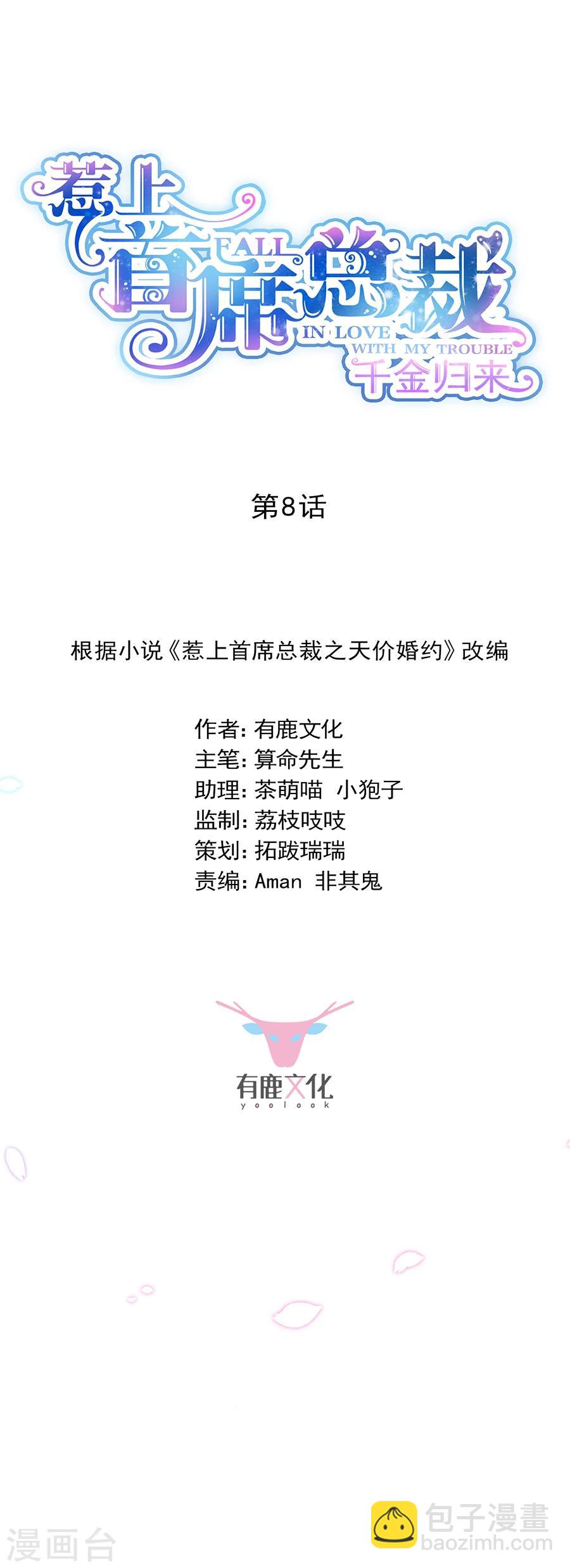 惹上首席總裁 - 第2季8話 - 3