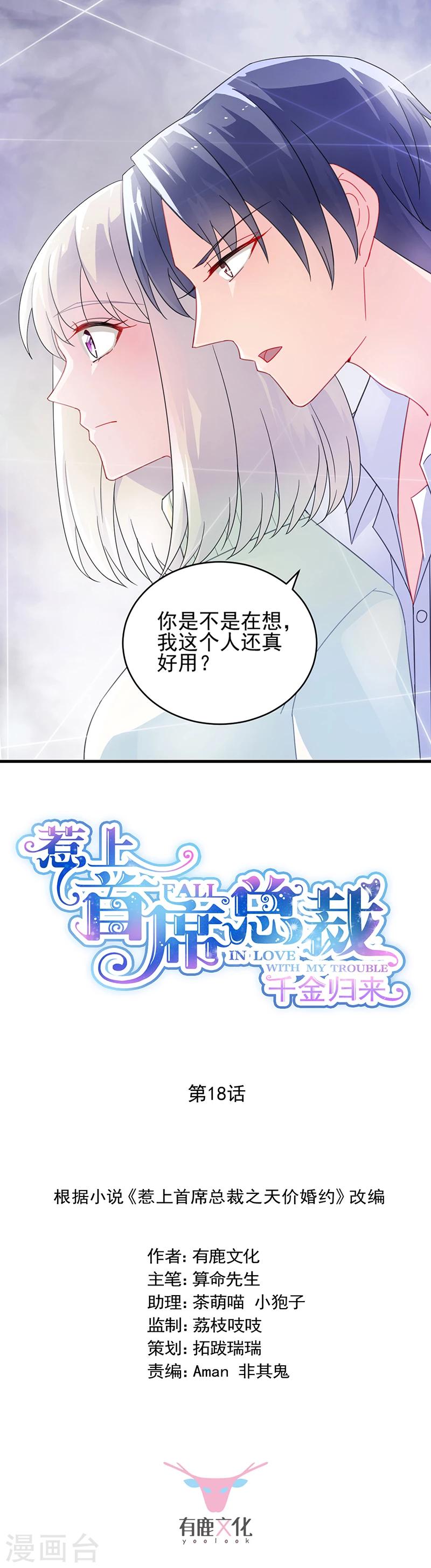 惹上首席總裁 - 第2季18話 - 1