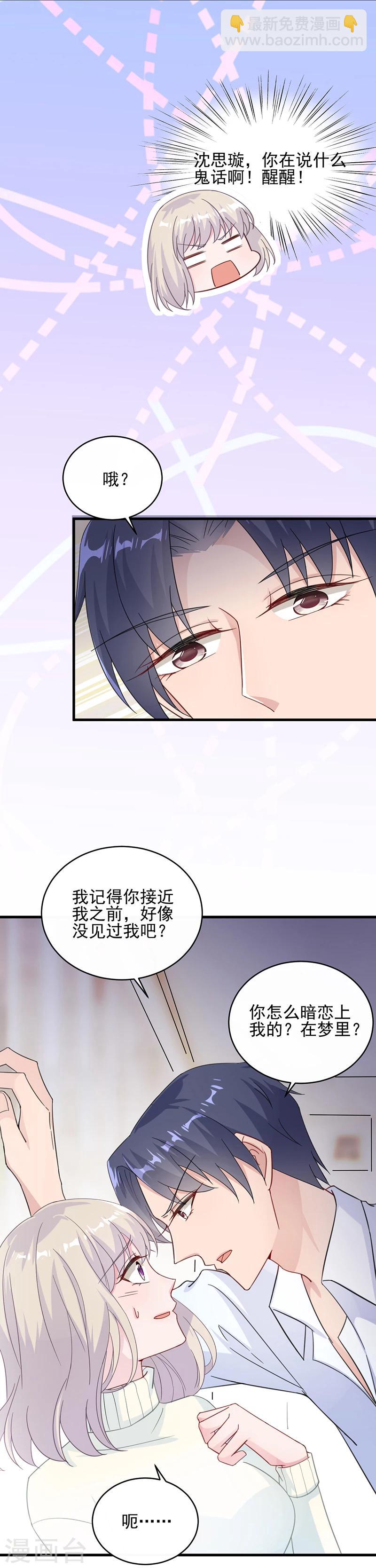 惹上首席總裁 - 第2季18話 - 3