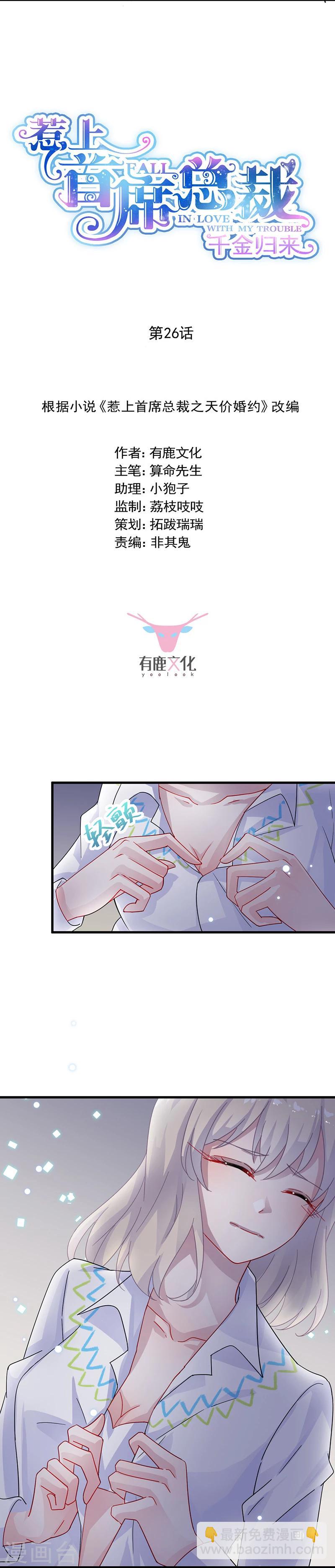 惹上首席總裁 - 第2季26話 - 2