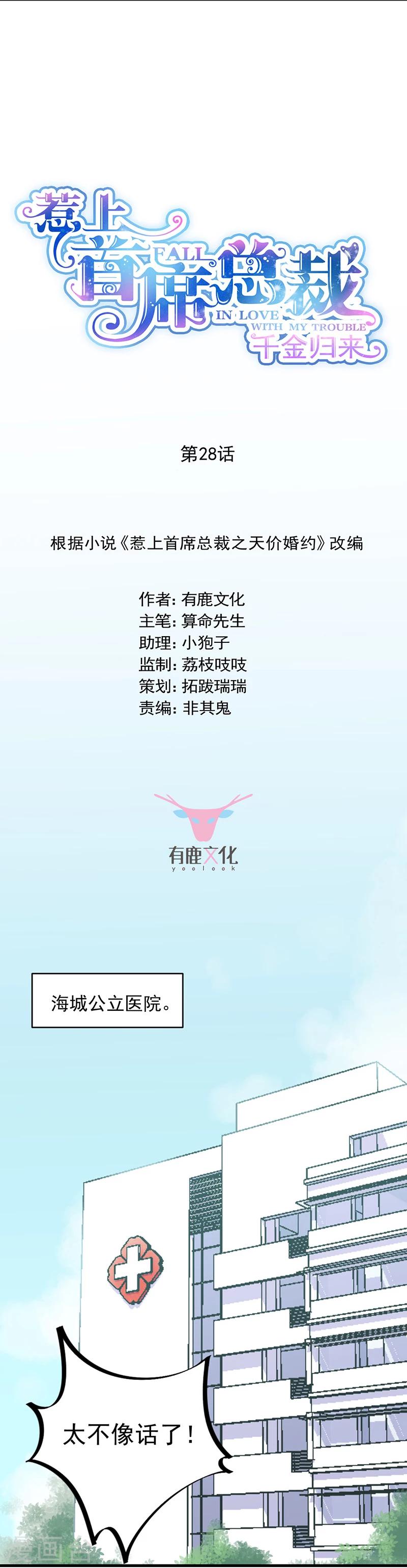 惹上首席總裁 - 第2季28話 - 2