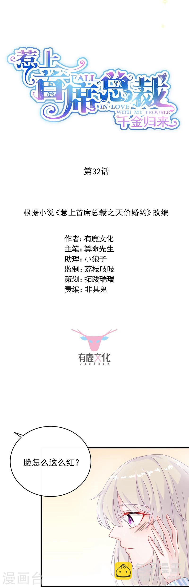 惹上首席總裁 - 第2季32話 - 2