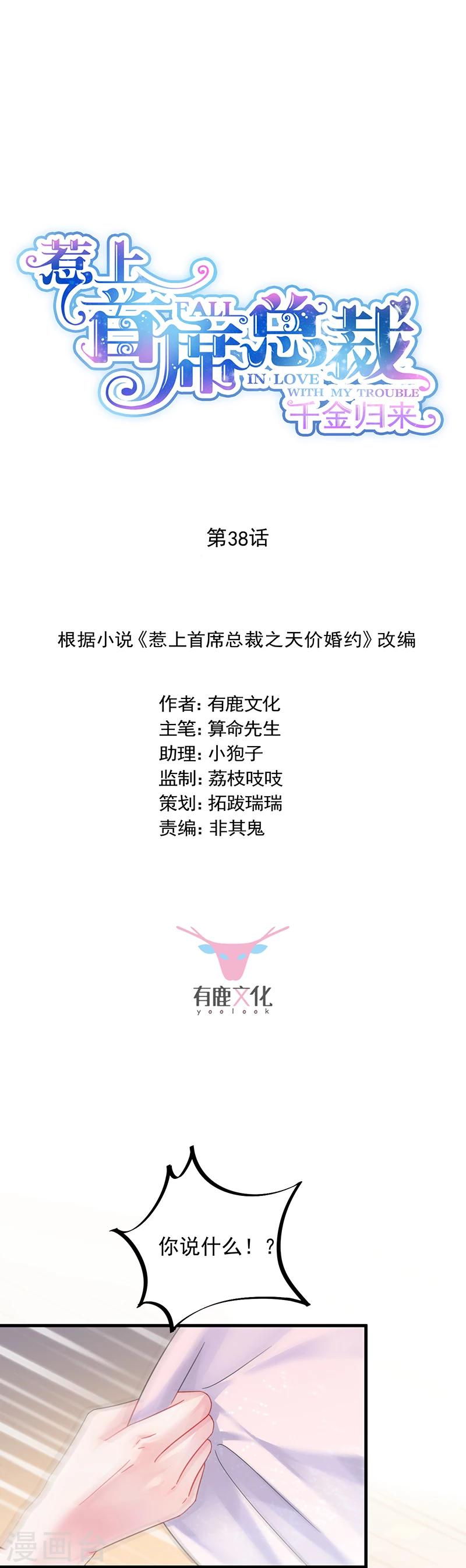 惹上首席總裁 - 第2季38話 - 1