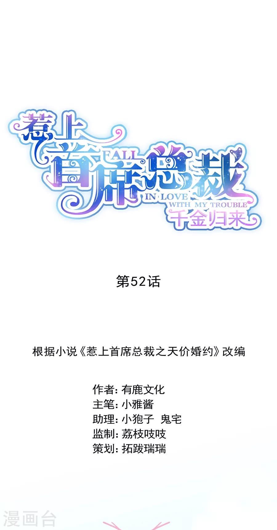 惹上首席總裁 - 第2季52話 - 1