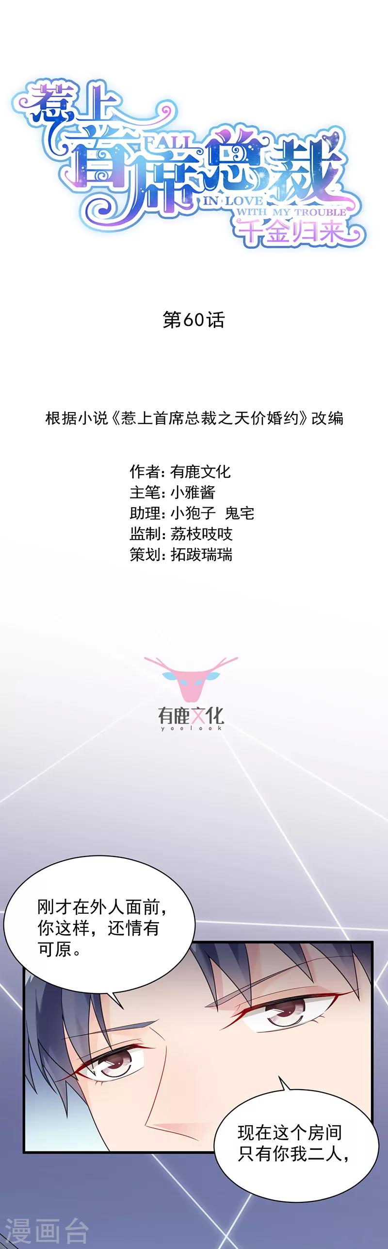 惹上首席總裁 - 第2季60話 - 1