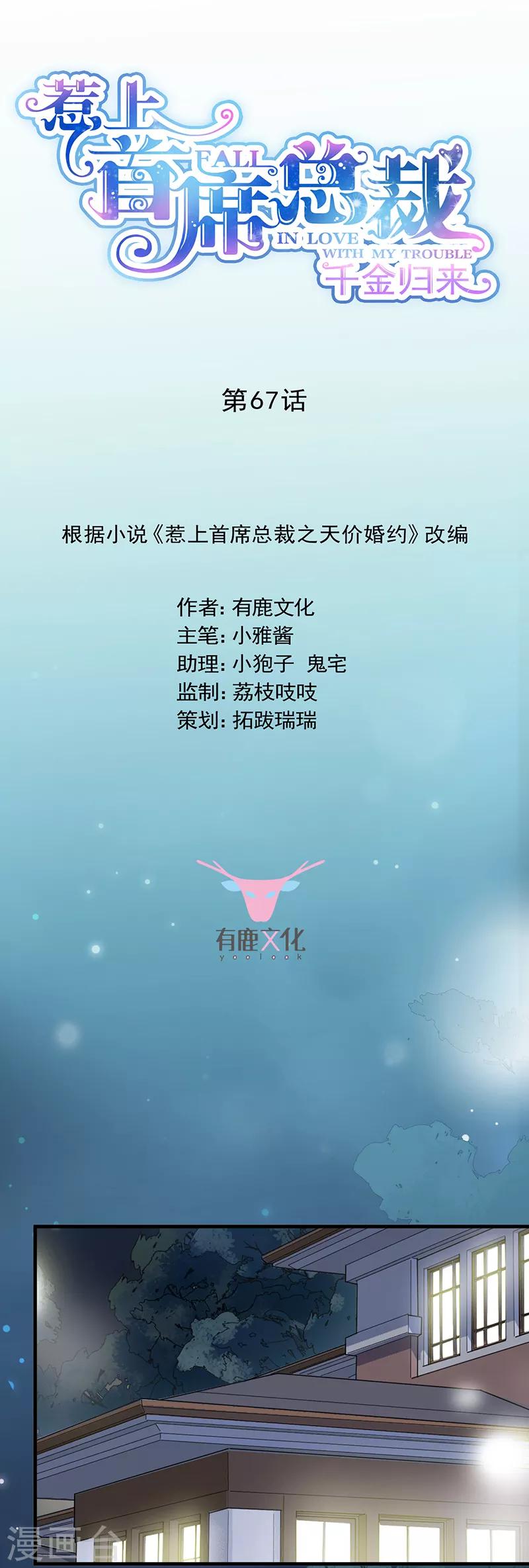 惹上首席總裁 - 第2季67話 - 1