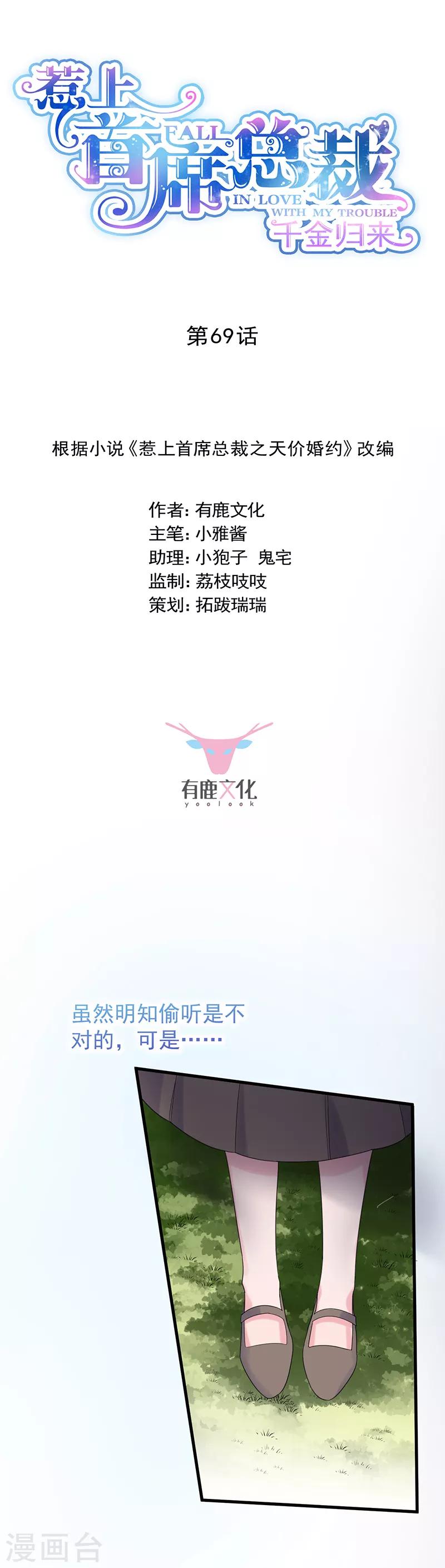 惹上首席總裁 - 第2季69話 - 1