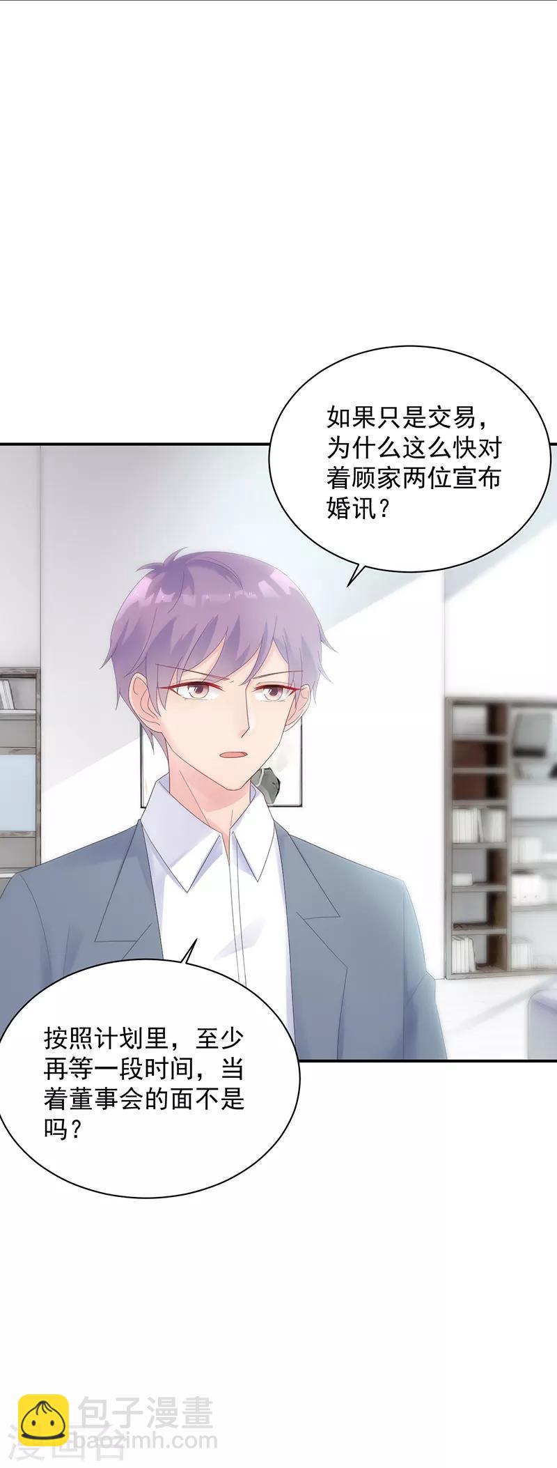 惹上首席總裁 - 第2季71話 - 5