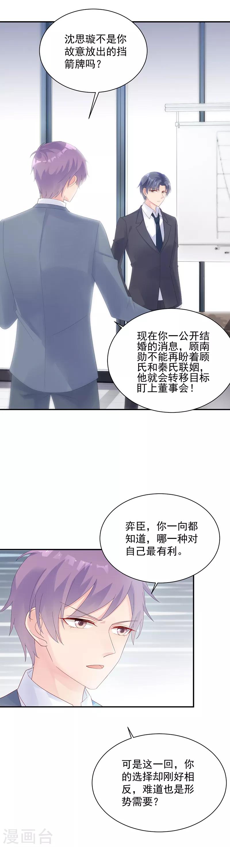 惹上首席总裁 - 第2季71话 - 1