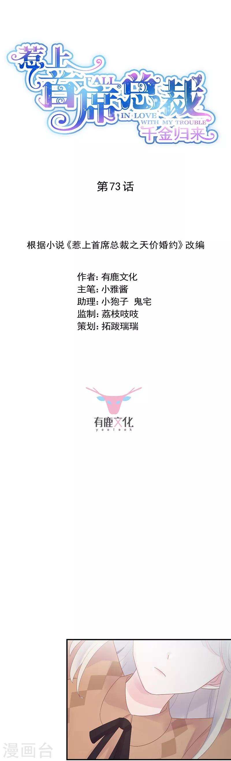 惹上首席總裁 - 第2季73話 - 1