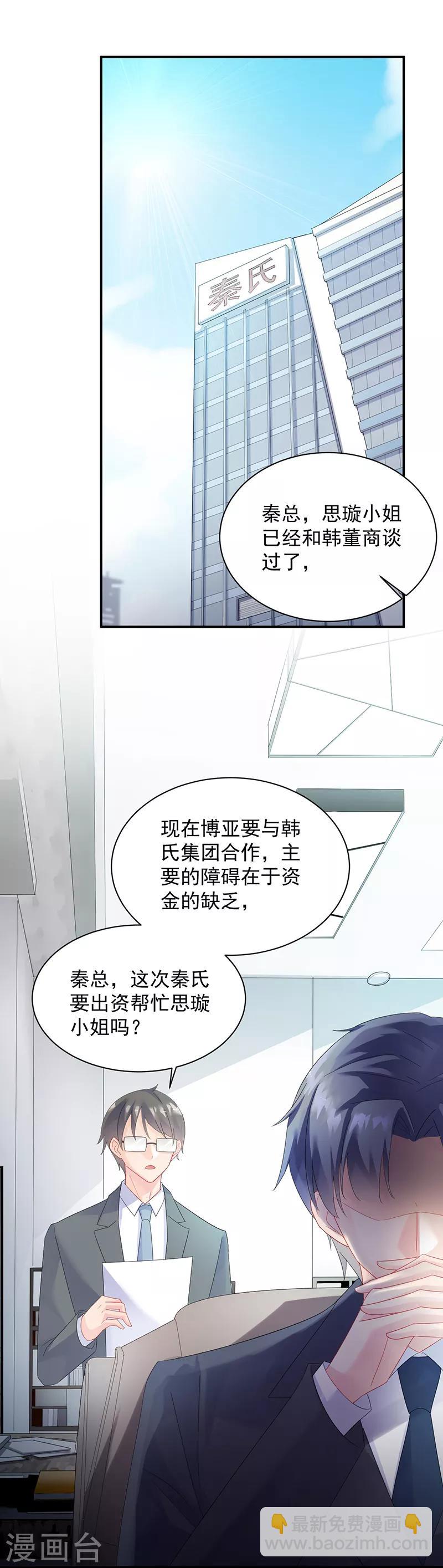 惹上首席总裁 - 第2季73话 - 2