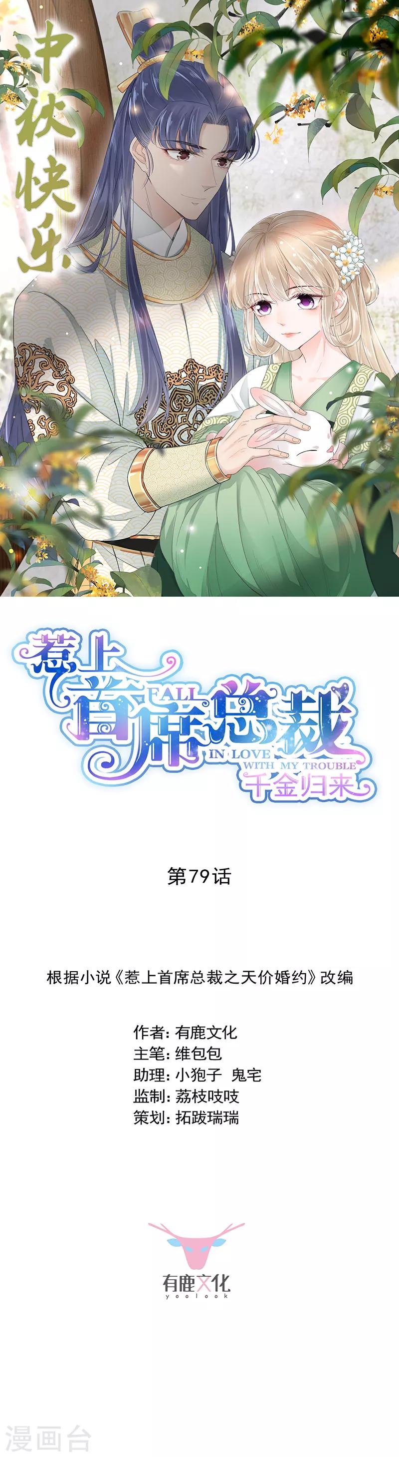 惹上首席總裁 - 第2季79話 - 1