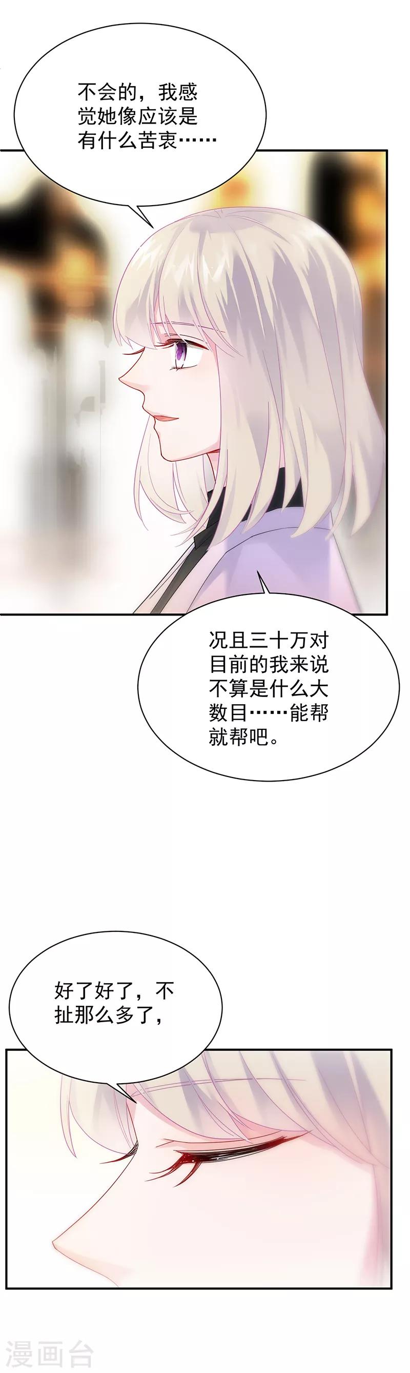 惹上首席總裁 - 第2季79話 - 3