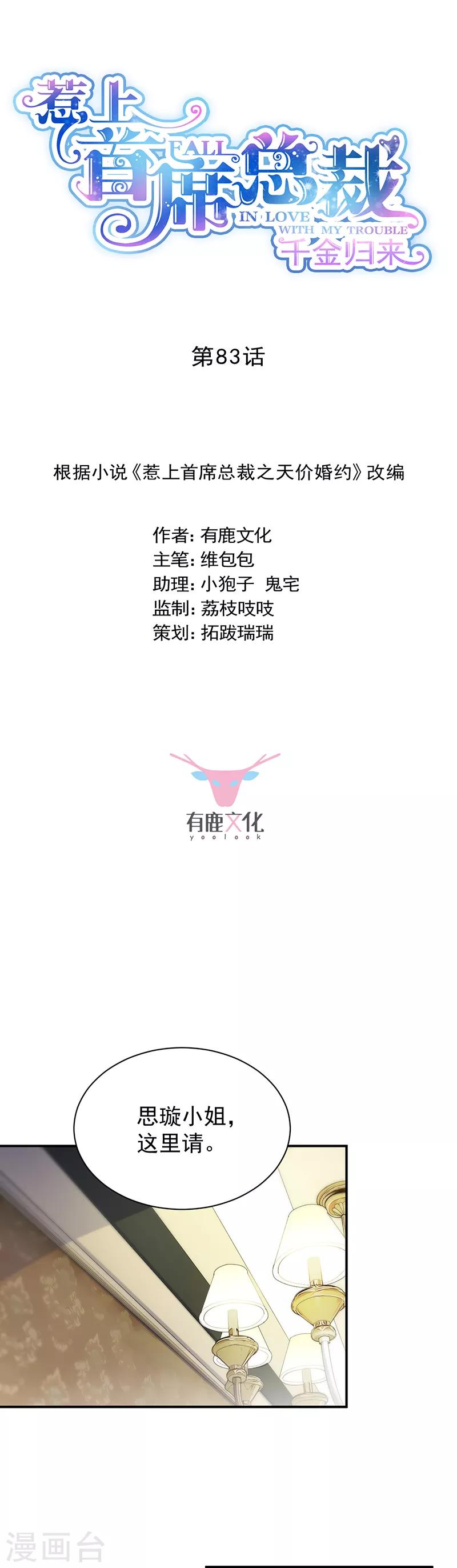 惹上首席總裁 - 第2季83話 - 1