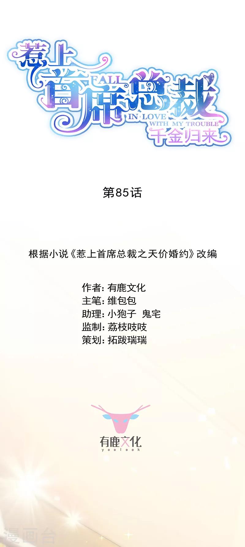 惹上首席總裁 - 第2季85話 - 1