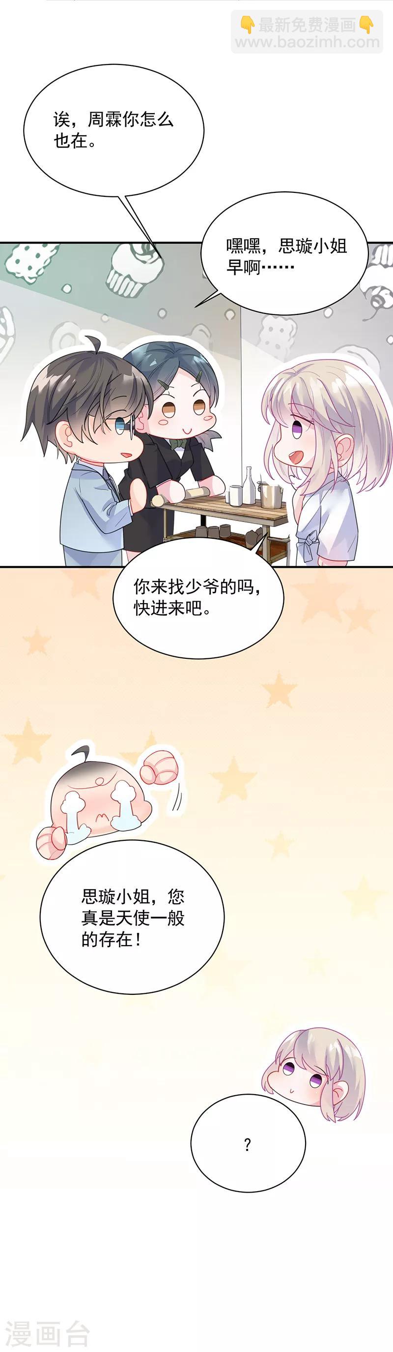 惹上首席總裁 - 第2季87話 - 1