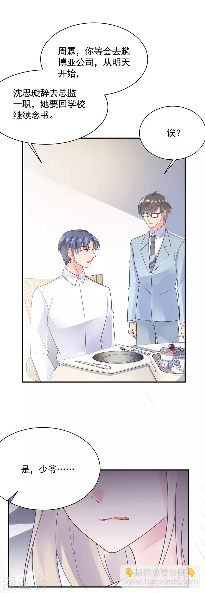 惹上首席總裁 - 第2季87話 - 1