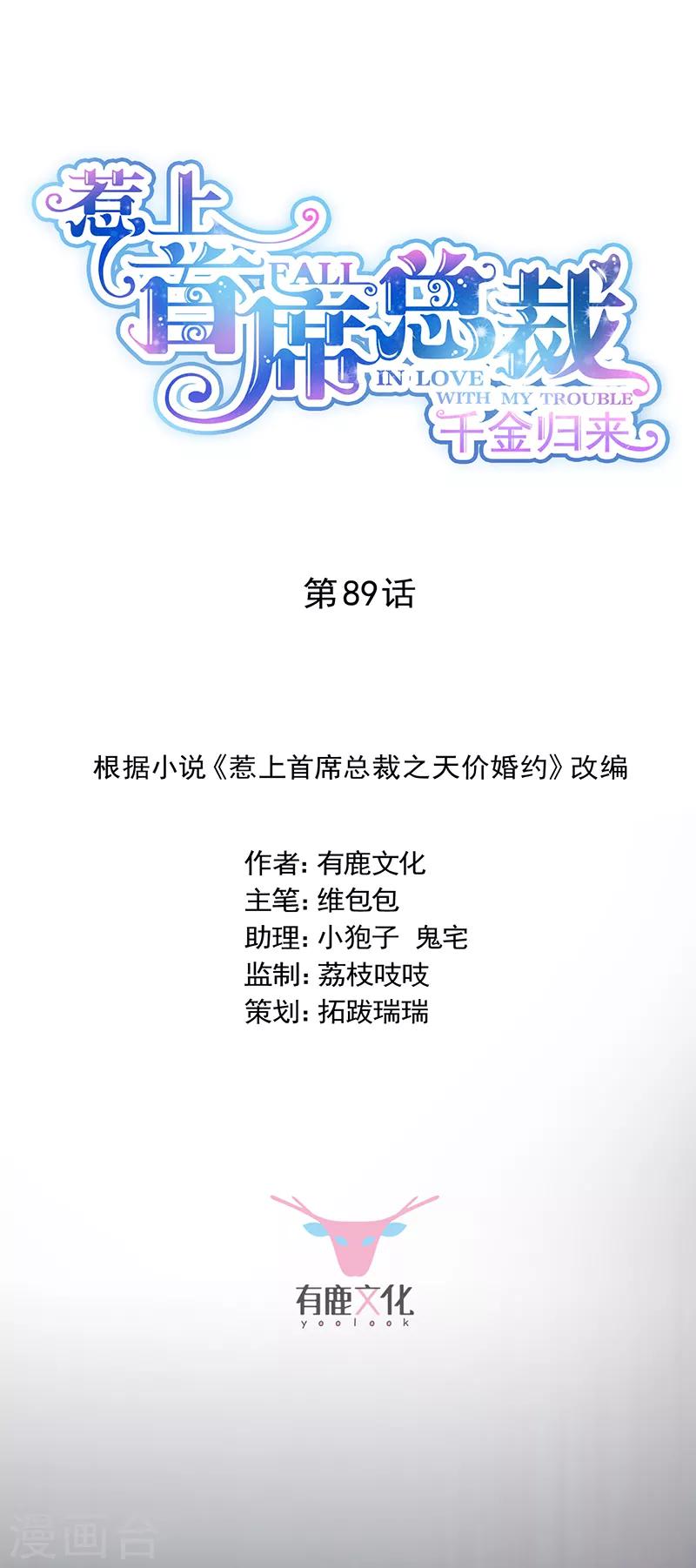 惹上首席总裁 - 第2季89话 - 1