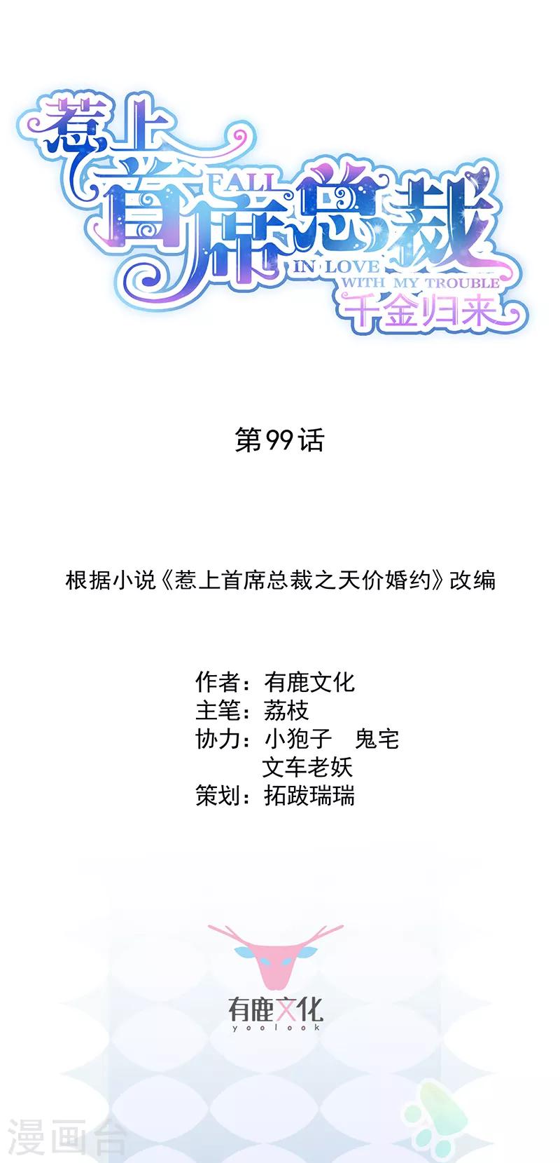 惹上首席總裁 - 第2季99話 - 1