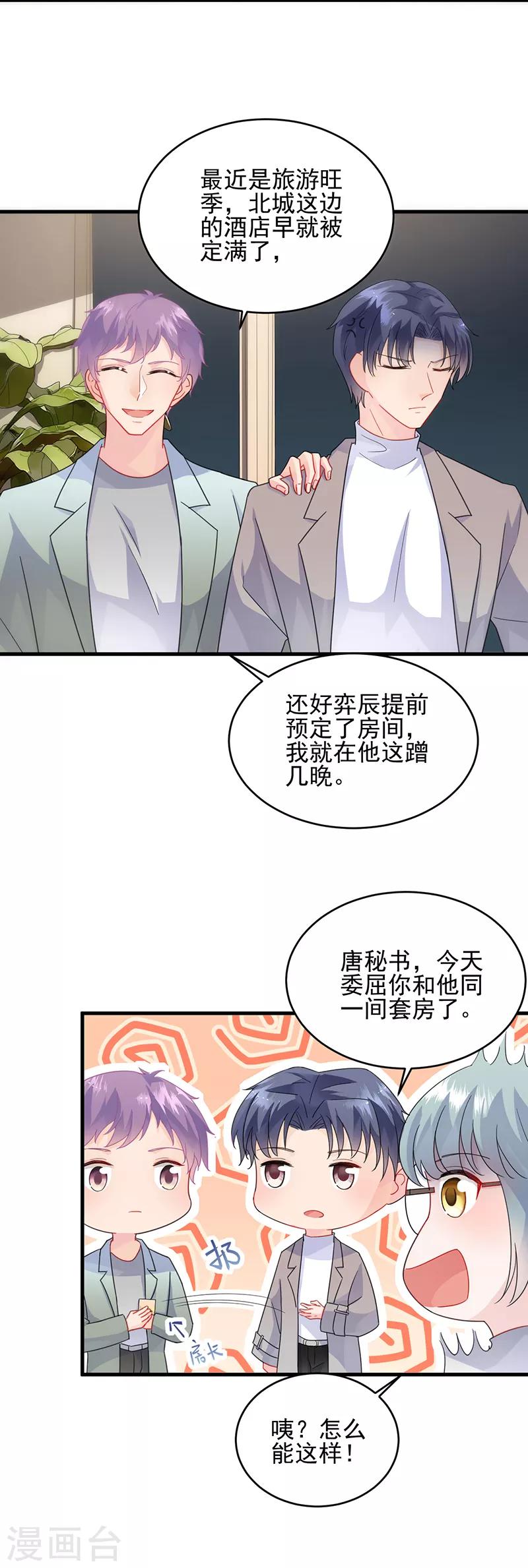 惹上首席總裁 - 第2季101話 - 5