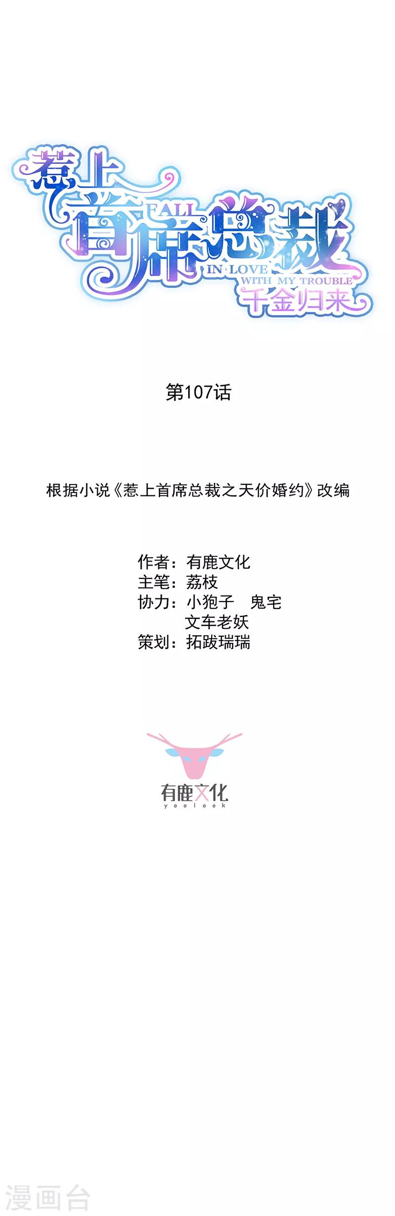 惹上首席總裁 - 第2季107話 - 1