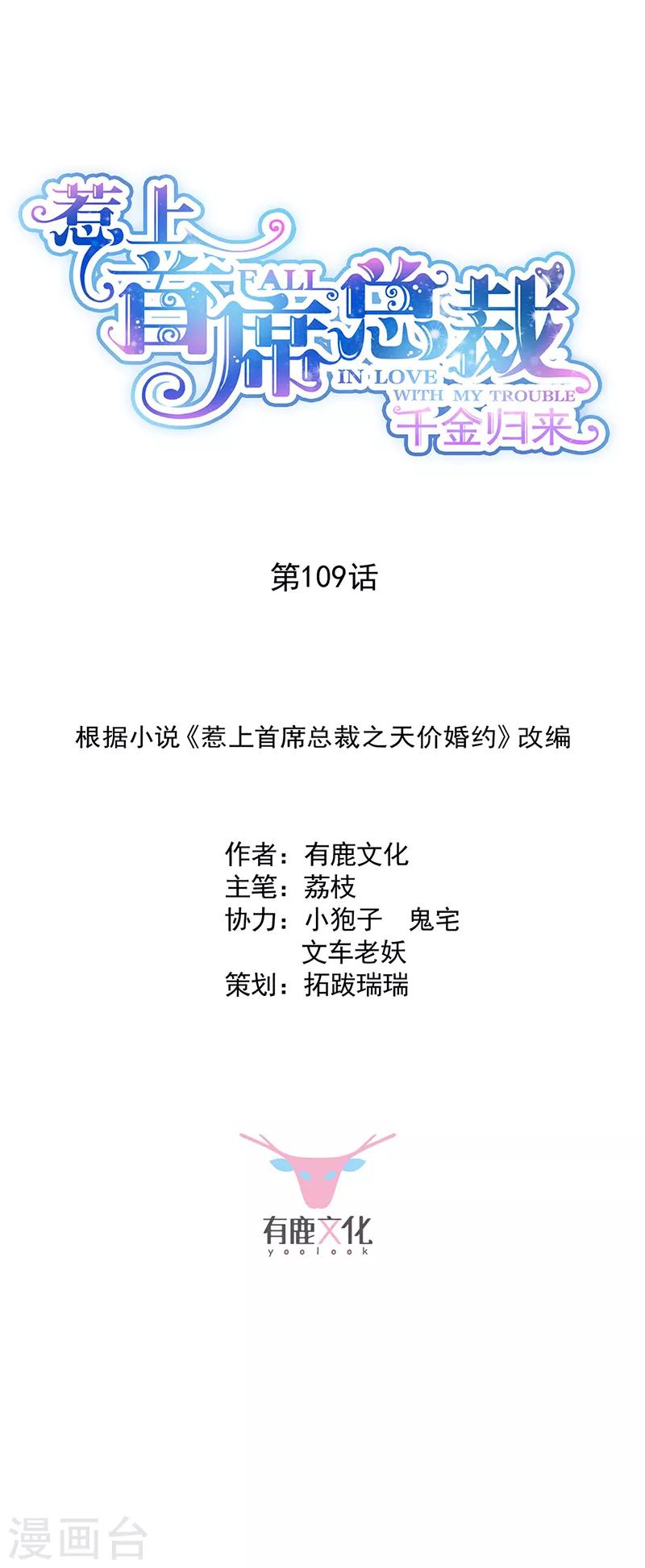 惹上首席总裁 - 第2季109话 - 1