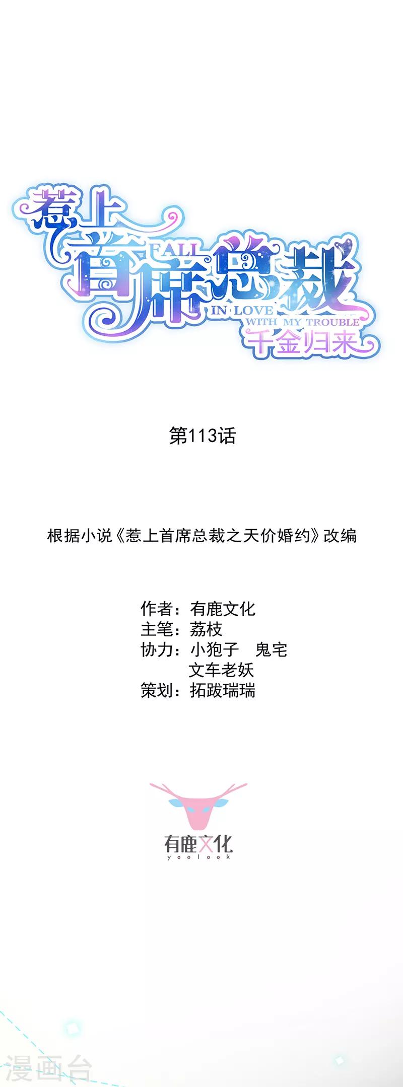 惹上首席總裁 - 第2季113話 - 1