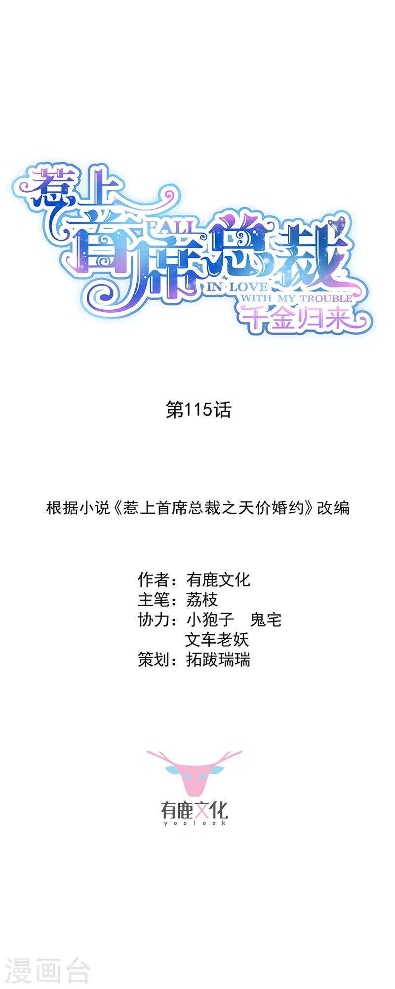 惹上首席總裁 - 第2季115話 - 1