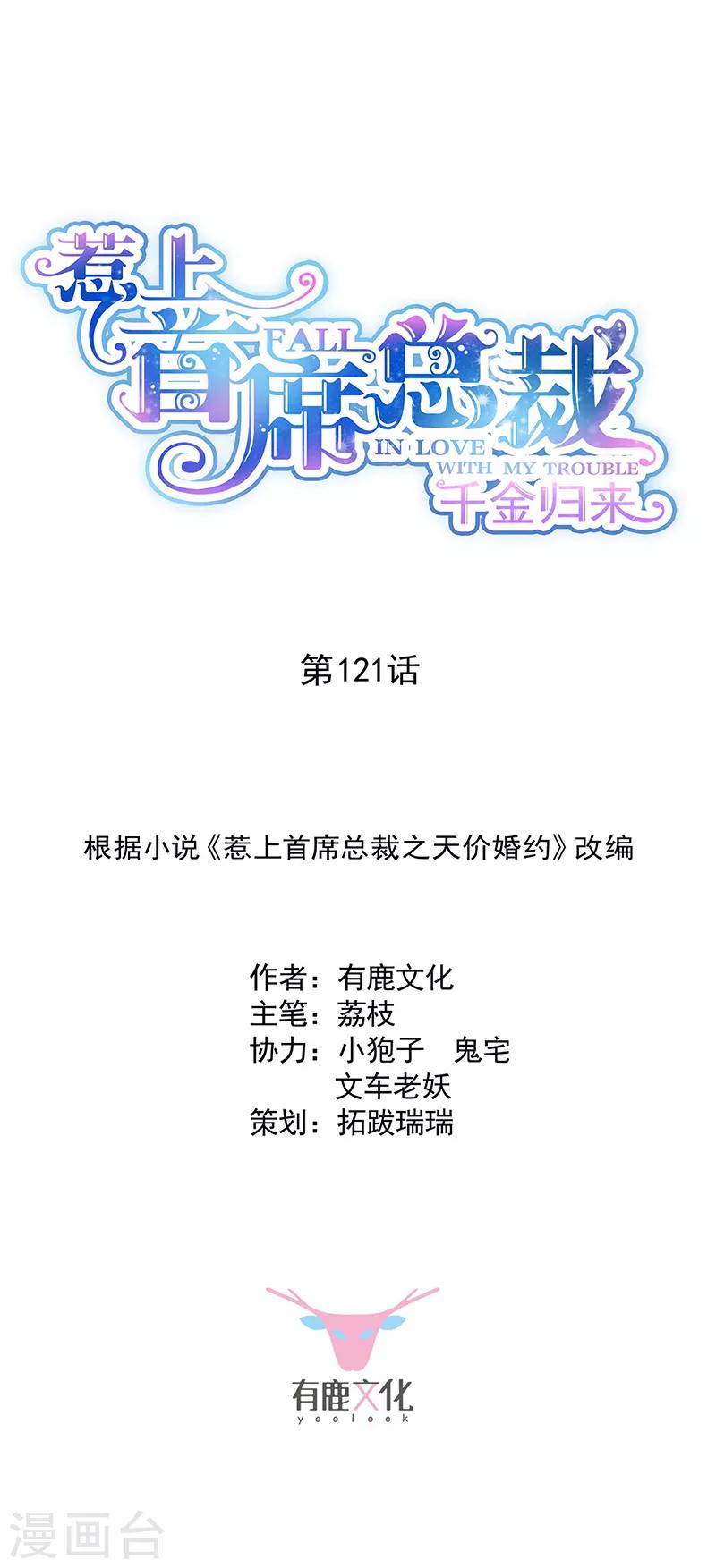 惹上首席總裁 - 第2季121話 - 1