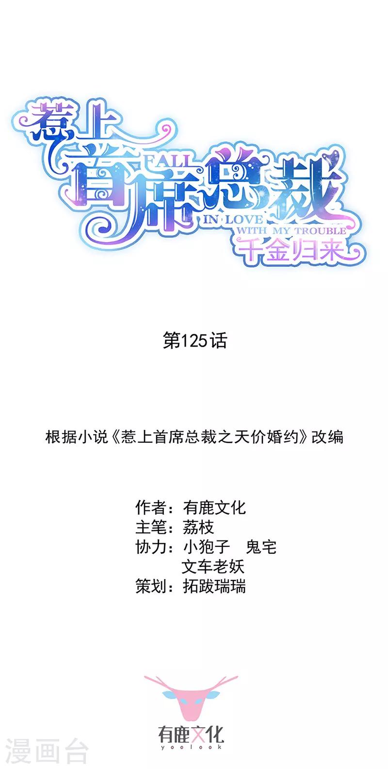 惹上首席總裁 - 第2季125話 - 1