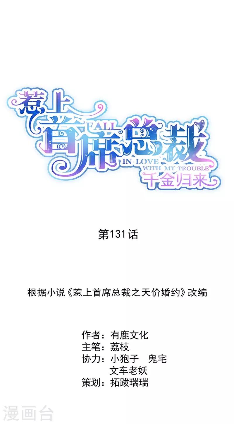 惹上首席總裁 - 第2季131話 - 1