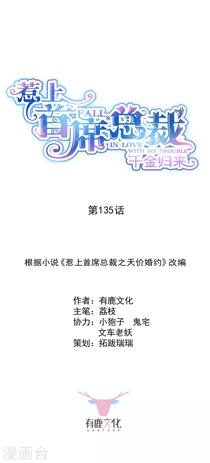 惹上首席總裁 - 第2季135話 - 1