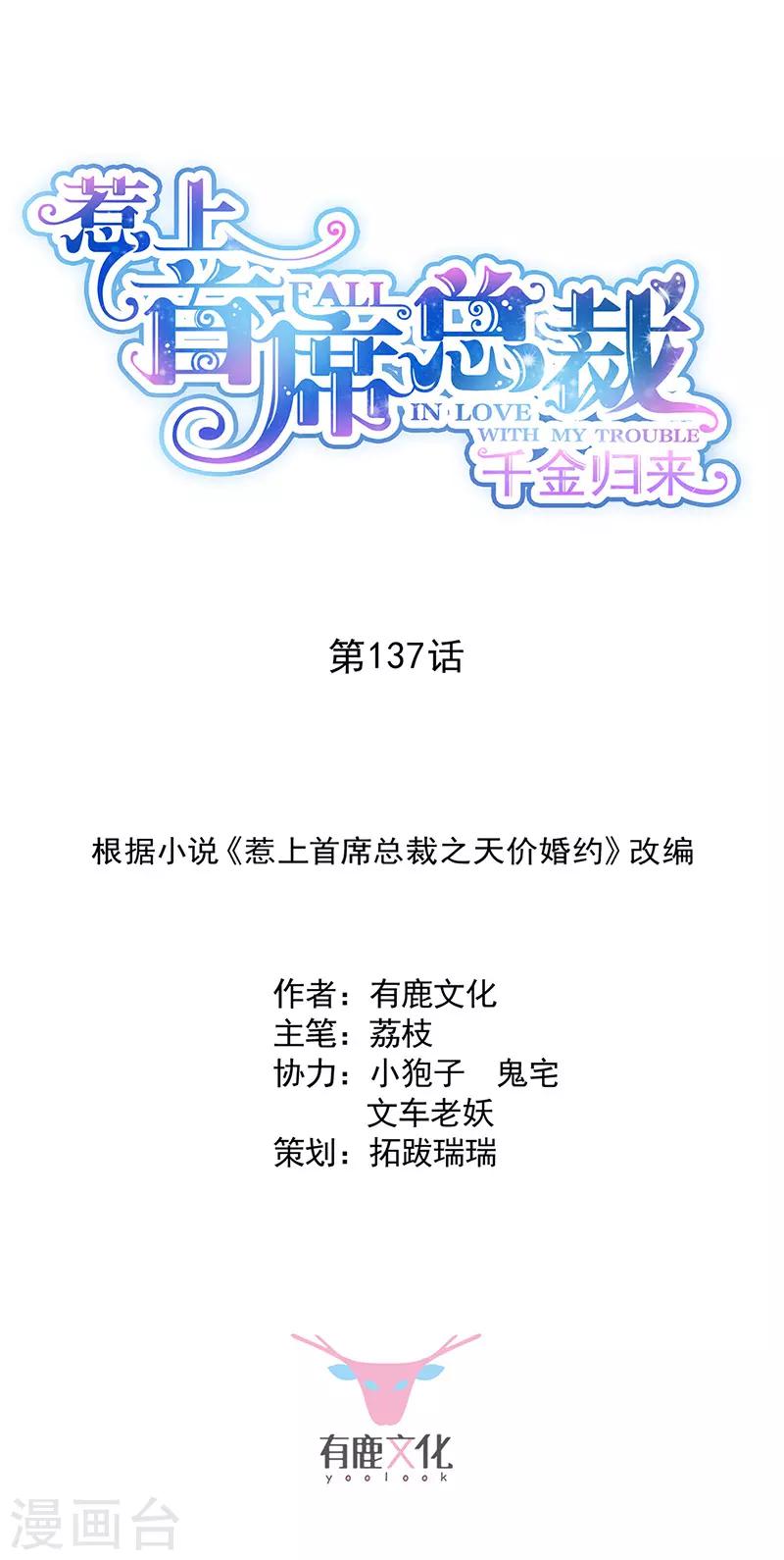 惹上首席總裁 - 第2季137話 - 1