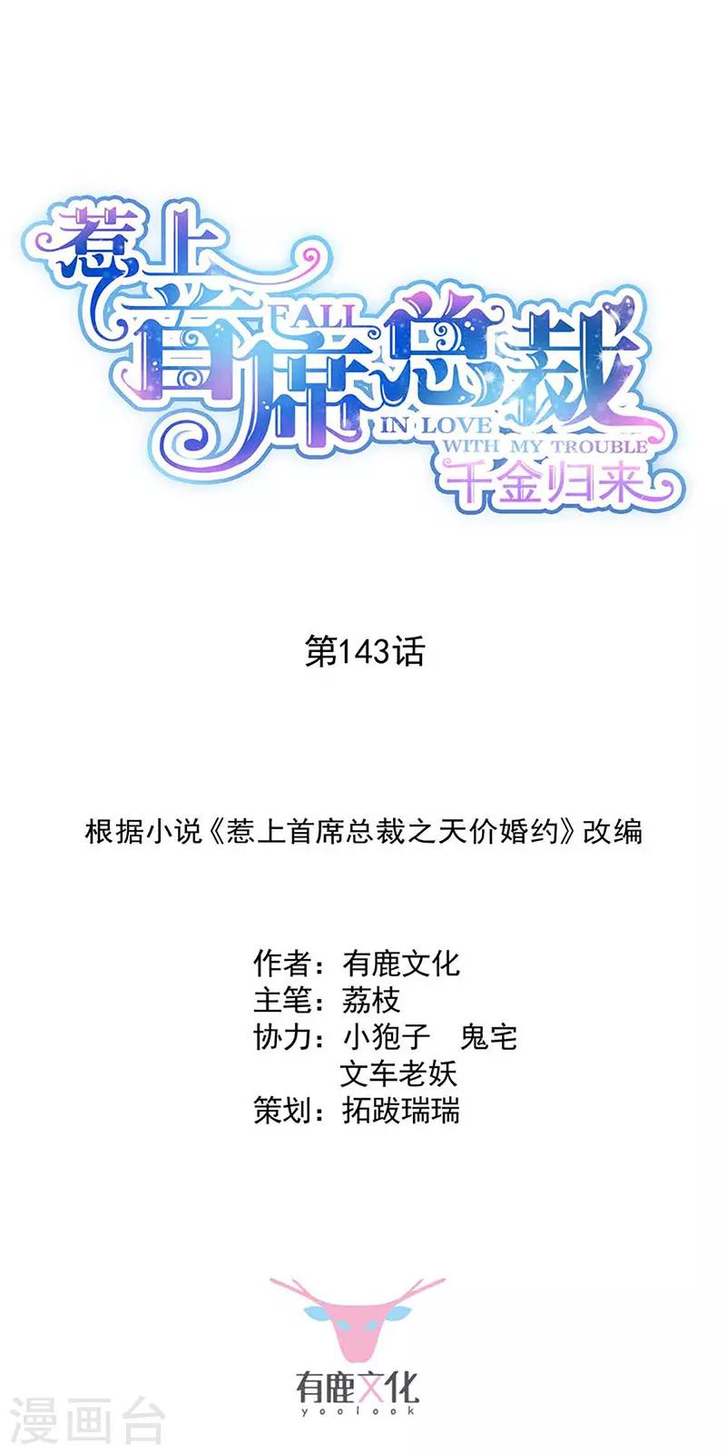 惹上首席總裁 - 第2季143話 - 1