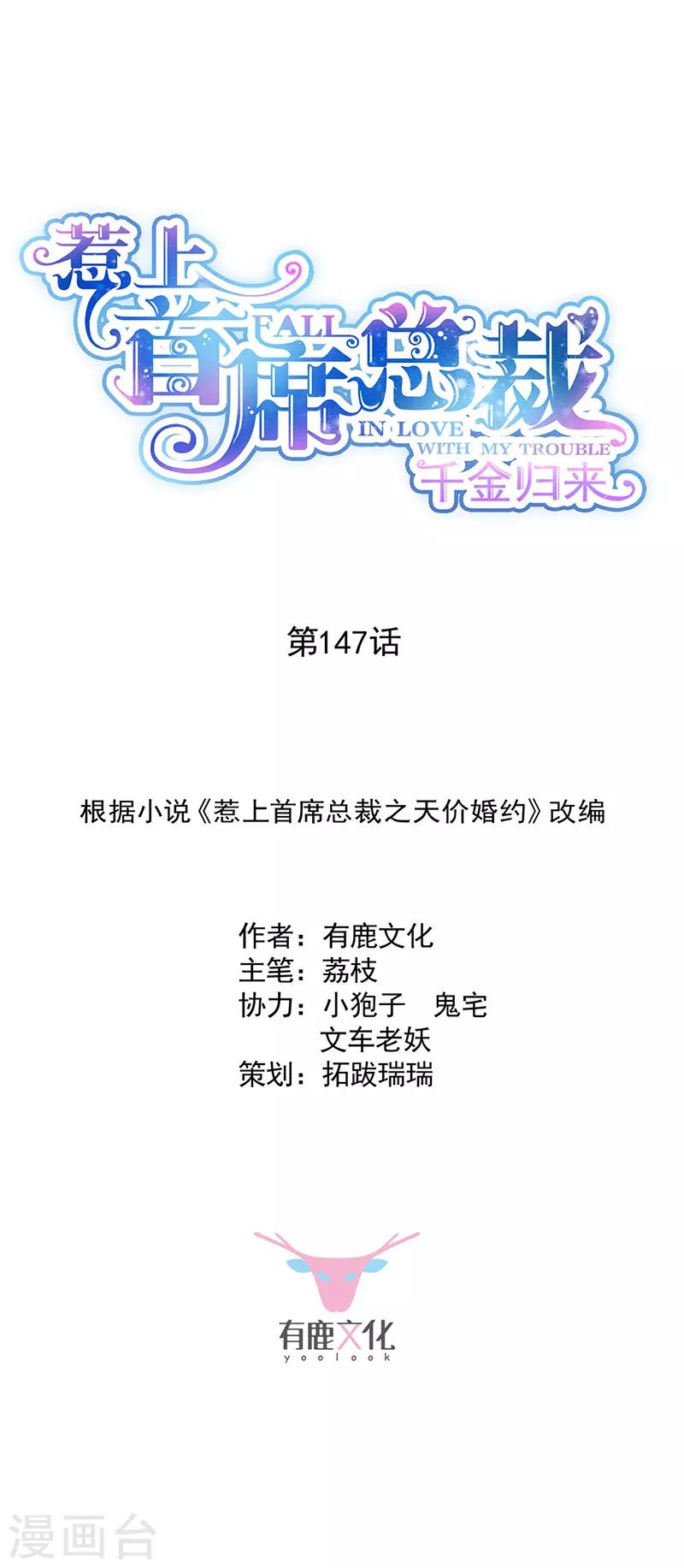 惹上首席总裁 - 第2季147话 - 1