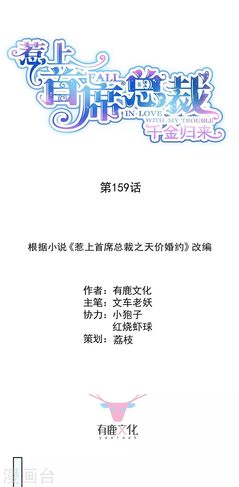 惹上首席總裁 - 第2季159話 - 1