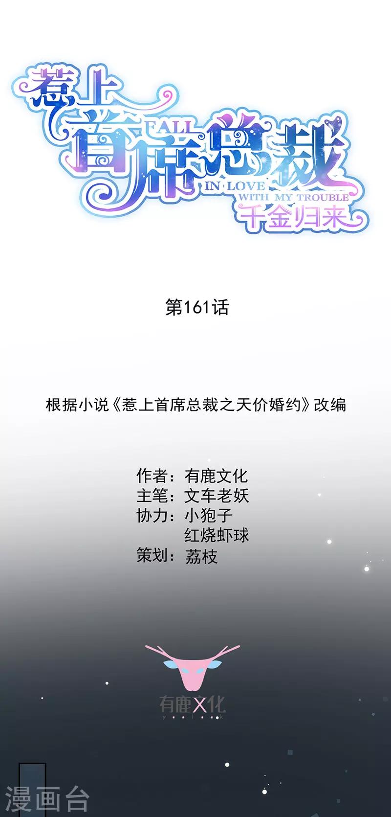 惹上首席总裁 - 第2季161话 - 1