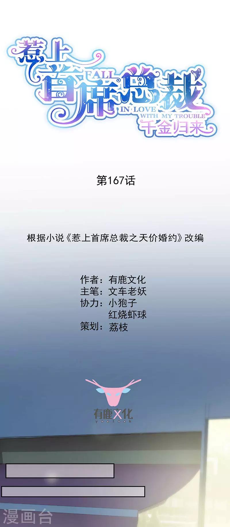 惹上首席总裁 - 第2季167话 - 1