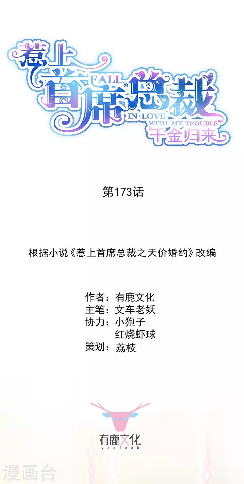 惹上首席总裁 - 第2季173话 - 1