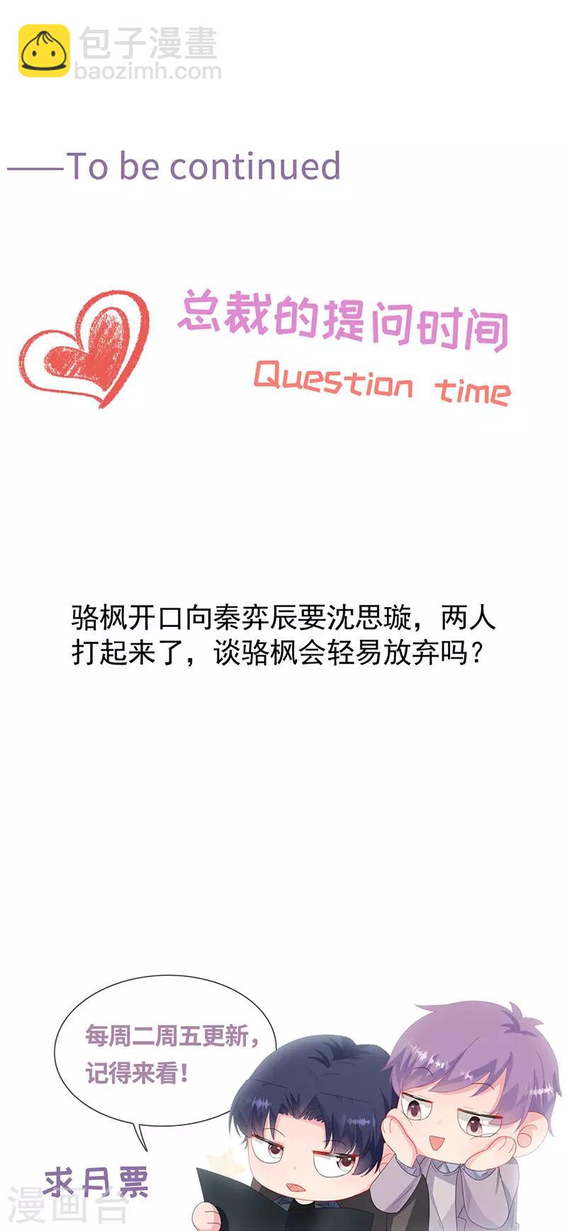 惹上首席總裁 - 第2季173話 - 1