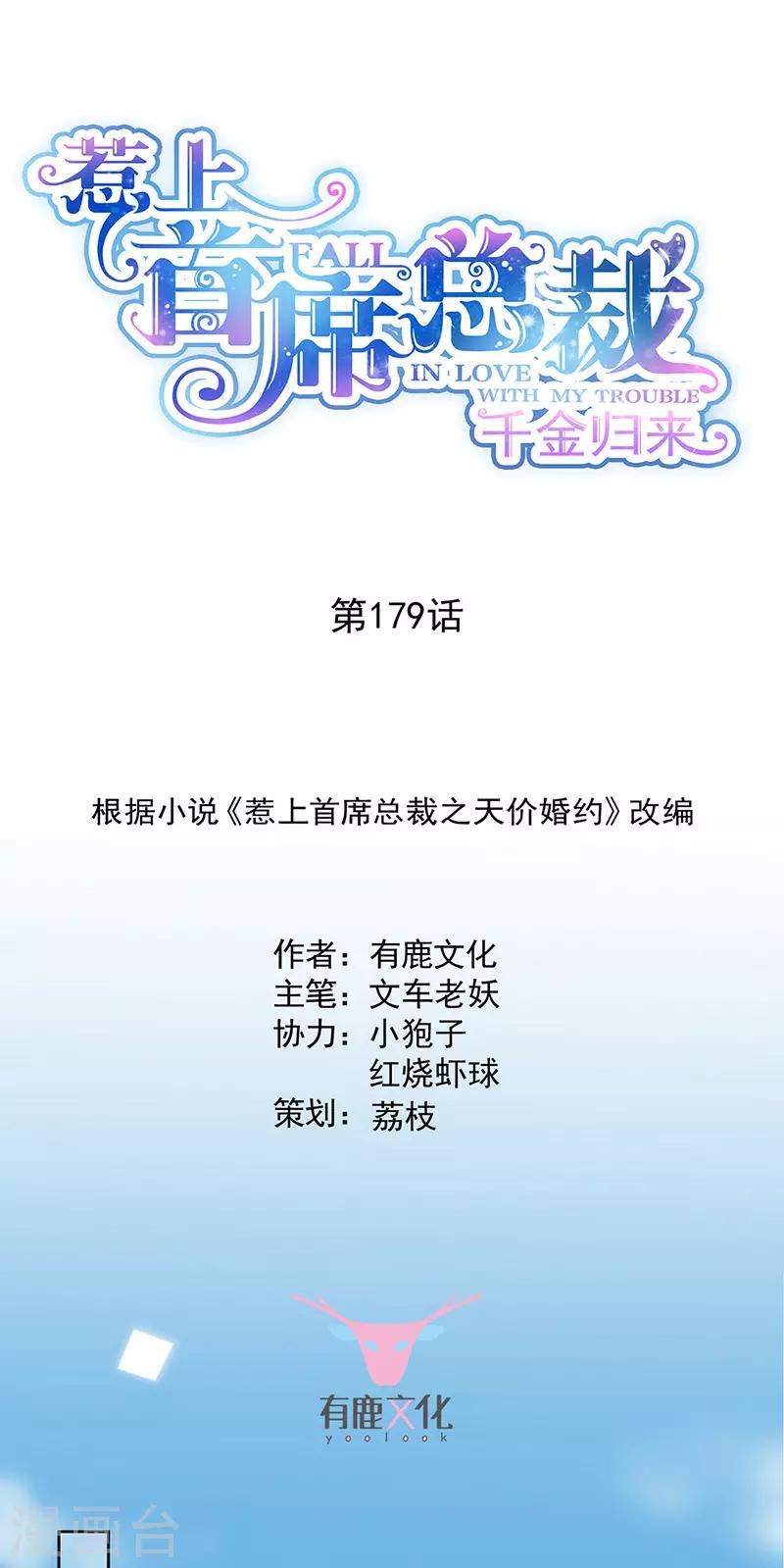 惹上首席總裁 - 第2季179話 - 1