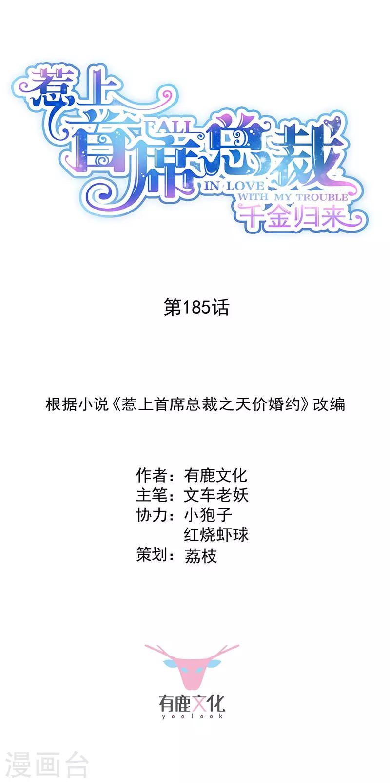 惹上首席總裁 - 第2季185話 - 1