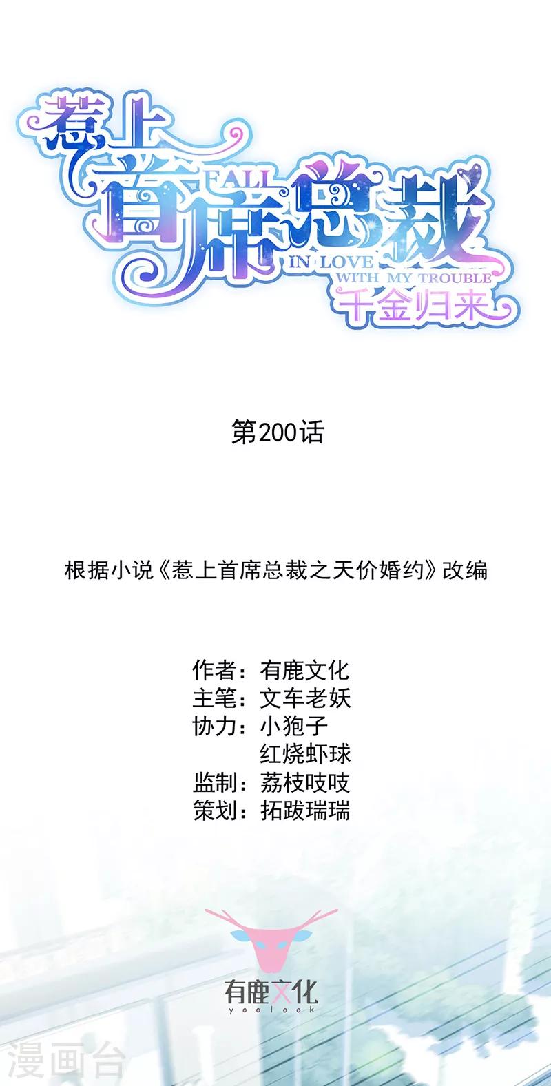 惹上首席總裁 - 第2季200話 - 1