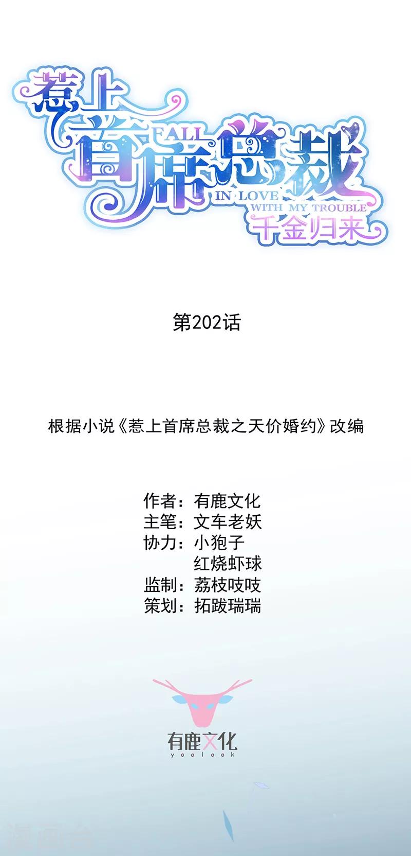 惹上首席總裁 - 第2季202話 - 1