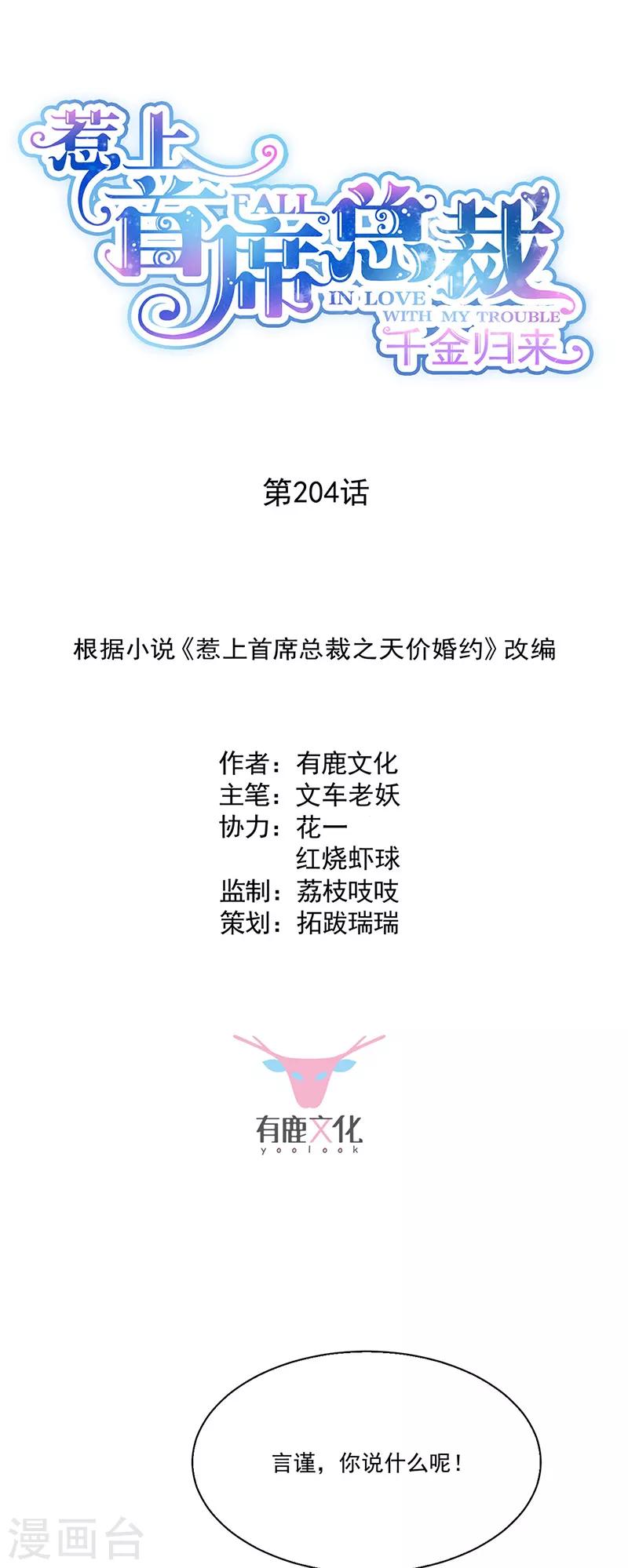 惹上首席總裁 - 第2季204話 - 1