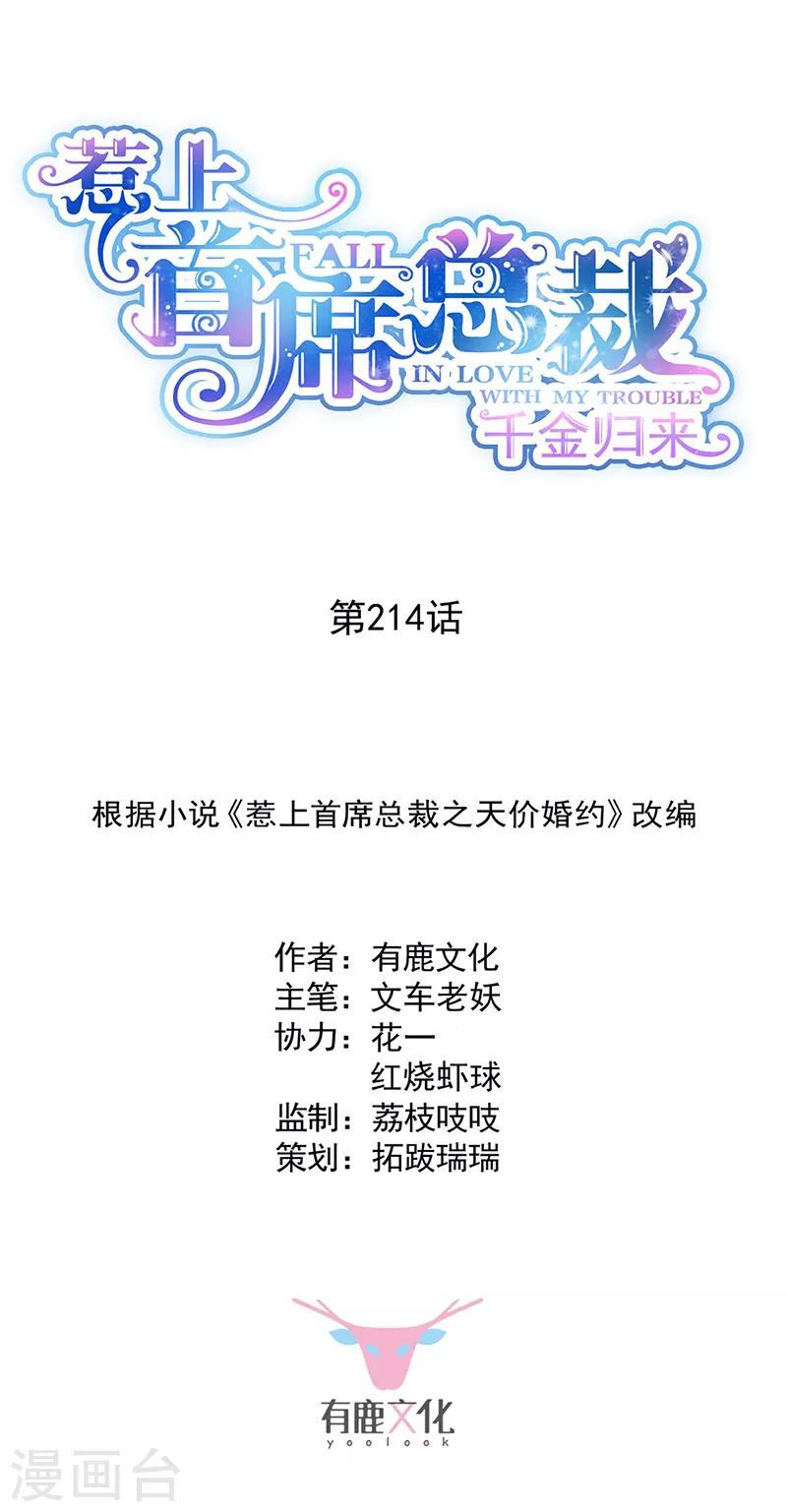 惹上首席總裁 - 第2季214話 - 1