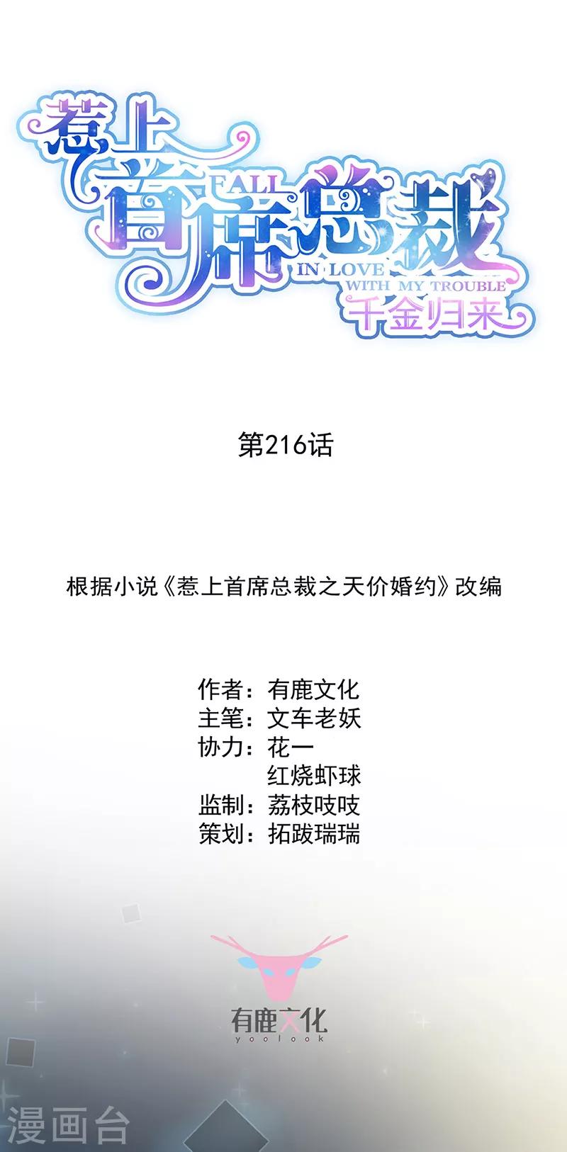 惹上首席总裁 - 第2季216话 - 1