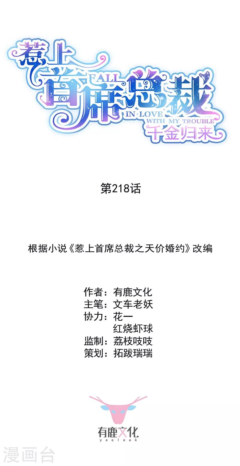 惹上首席總裁 - 第2季218話 - 1